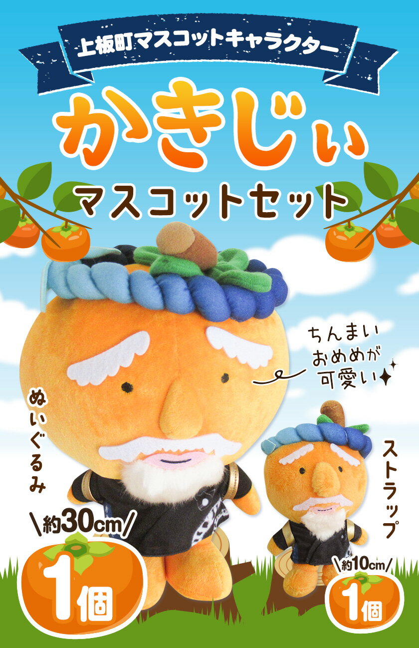【ふるさと納税】かきじぃ マスコットセット ぬいぐるみ ストラップ 上板町役場《30日以内に出荷予定(土日祝除く)》かきじぃ ゆるキャラ ゆるきゃら 徳島県 上板町 こども 子ども 子供 キャラクター ぬいぐるみ