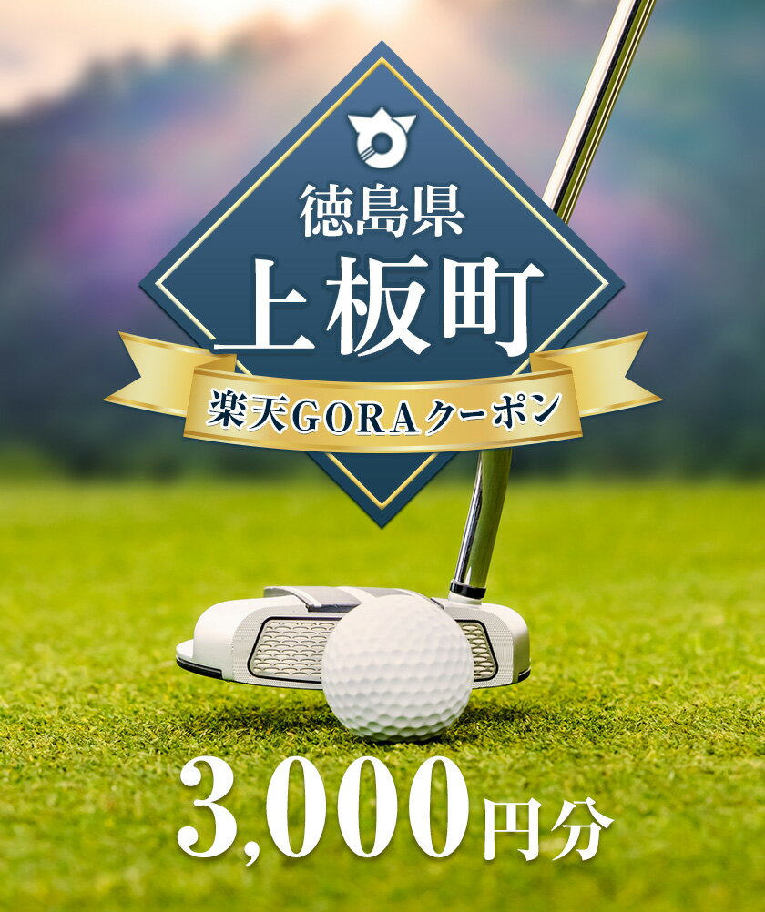 【ふるさと納税】徳島県上板町の対象ゴルフ場で使える楽天GORAクーポン 寄付額10,000円その2