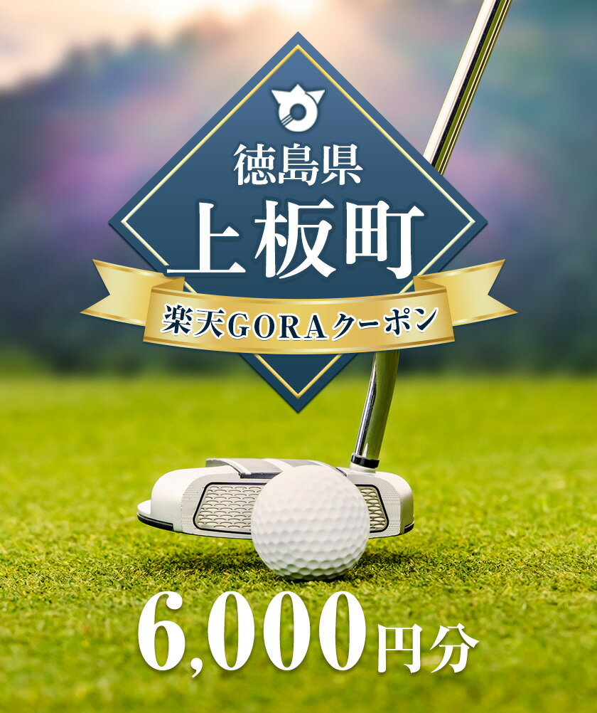 【ふるさと納税】徳島県上板町の対象ゴルフ場で使える楽天GORAクーポン 寄付額20,000円