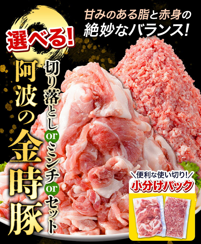 【ふるさと納税】＜ブランド豚＞選べる 阿波の金時豚 大容量 2.4kg～3kg 切り落とし ミンチ セット アグリガーデン 《30日以内に出荷予定(土日祝除く)》豚肉 ブランド豚 肉 小分けパック 送料無料 徳島県 上板町