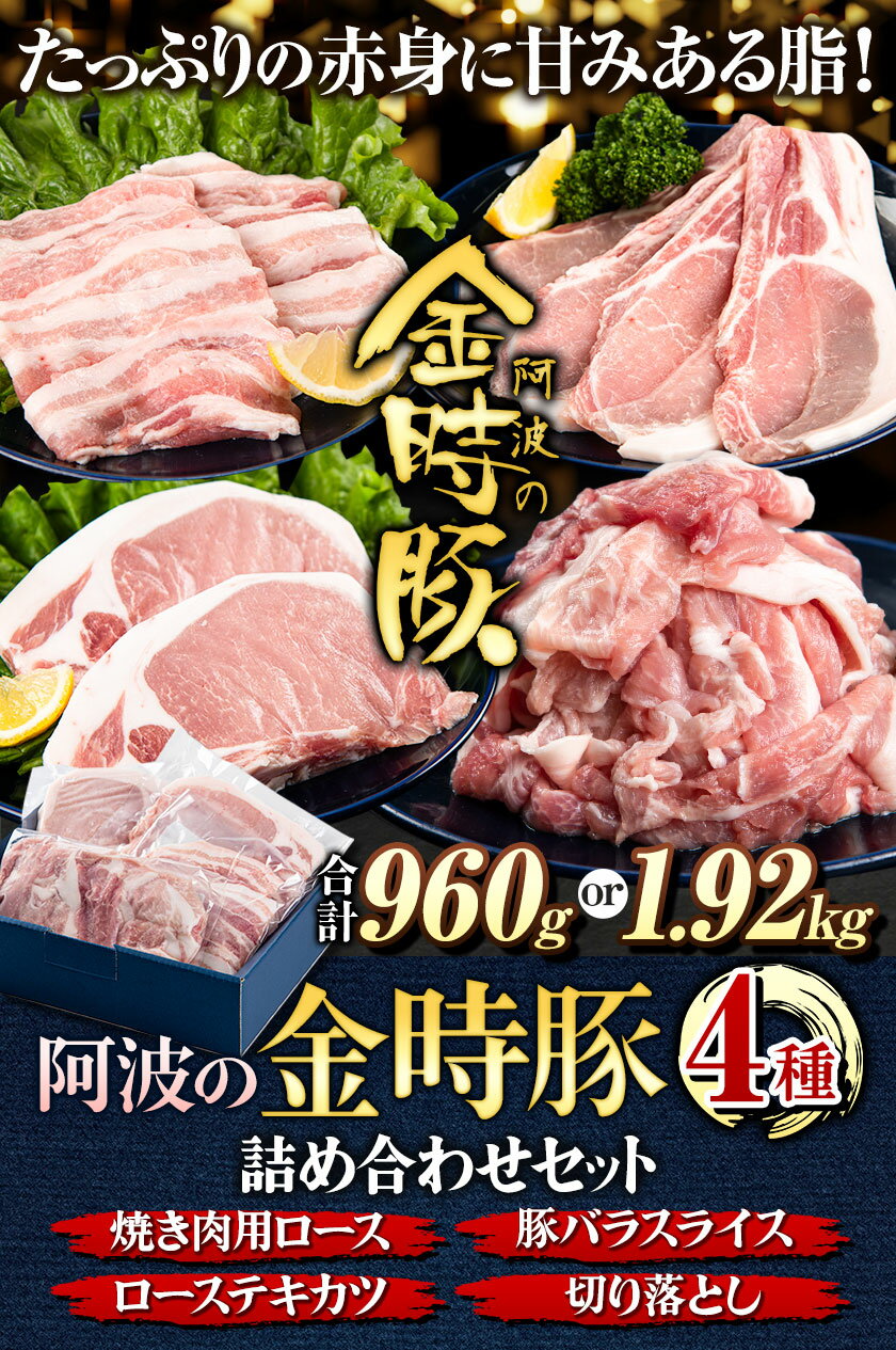 【ふるさと納税】＜ブランド豚＞ 阿波の金時豚 4種 詰め合わせ セット 960g 1.92kg 選べる内容量 アグリガーデン 《30日以内に出荷予定(土日祝除く)》豚肉 ブランド豚 肉 ロース 豚バラ スライス 切り落とし 送料無料 ギフト 徳島県 上板町