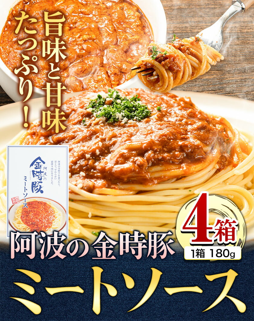 【ふるさと納税】 阿波の金時豚 ミートソース 4個 セット アグリガーデン 《30日以内に出荷予定(土日祝除く)》 豚肉 肉 ソース パスタ パスタソース レトルト 簡単調理 送料無料 徳島県 上板町