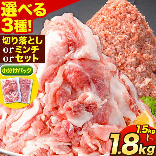 【ふるさと納税】豚肉 選べる3種 阿波 金時豚 切り落とし ミンチ セット 1.5kg～1.8kg アグリガーデン 《30日以内に出荷予定 土日祝除く 》ブランド豚 肉 小分けパック 送料無料 徳島県 上板町