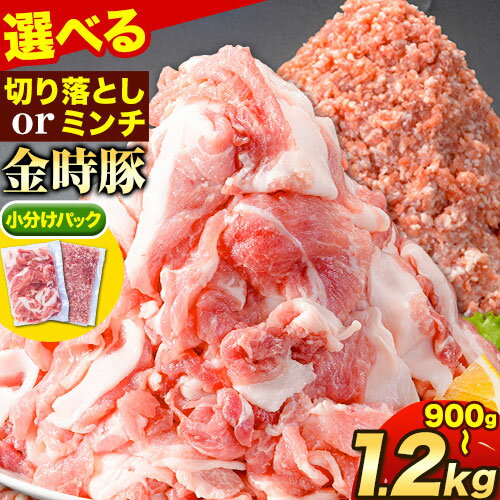 豚肉 選べる2種 阿波の金時豚 切り落とし ミンチ 900g～1.2kg アグリガーデン 《30日以内に出荷予定(土日祝除く)》豚肉 ブランド豚 肉 小分けパック 送料無料 徳島県 上板町