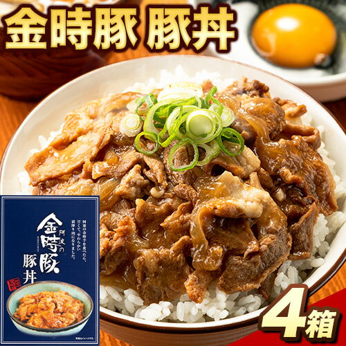 【ふるさと納税】 阿波の金時豚 豚丼 4個 セット アグリガーデン 《30日以内に出荷予定(土日祝除く)》豚肉 肉 豚丼 …