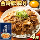 12位! 口コミ数「0件」評価「0」 阿波の金時豚 豚丼 4個 セット アグリガーデン 《30日以内に出荷予定(土日祝除く)》豚肉 肉 豚丼 総菜 丼物 レトルト 簡単調理 送･･･ 