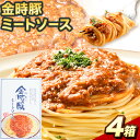 【ふるさと納税】 阿波の金時豚 ミートソース 4個 セット アグリガーデン 《30日以内に出荷予定(土日祝除く)》 豚肉 肉 ソース パスタ パスタソース レトルト 簡単調理 送料無料 徳島県 上板町