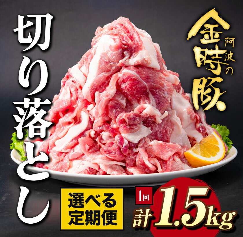 【ふるさと納税】＜ブランド豚＞ 定期便回数選べる 阿波の金時豚 大容量1.5kg × 3回 5回 10回 切り落とし アグリガーデン 《お申込み月の翌月から出荷開始》豚肉 ブランド豚 肉 小分けパック 送料無料 徳島県 上板町