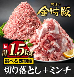 【ふるさと納税】＜ブランド豚＞ 定期便回数選べる 阿波の金時豚 大容量1.5kg × 3回 5回 10回 切り落とし ミンチ セット アグリガーデン 《お申込み月の翌月から出荷開始》 豚肉 ブランド豚 肉 小分けパック 送料無料 徳島県 上板町･･･ 画像1