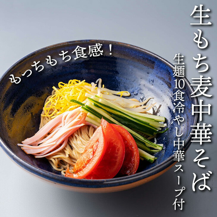 【ふるさと納税】もっちもち食感！徳島県産もち麦使用★生もち麦中華そば（生麺10食冷やし中華スープ付）★ | 10袋 手打ち 冷蔵 グルメ