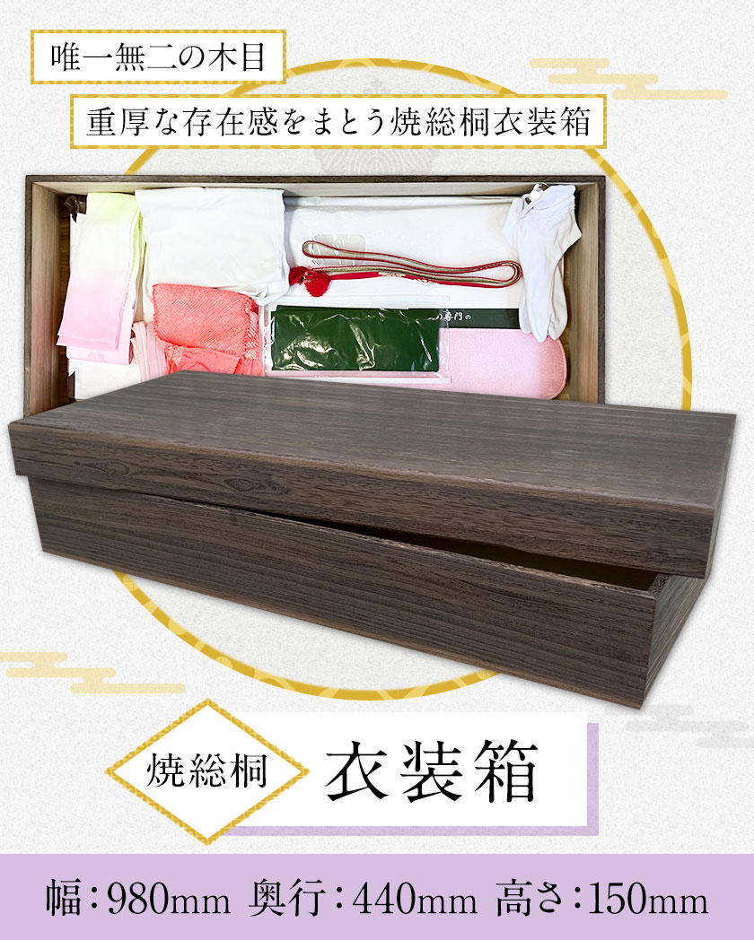 【ふるさと納税】焼総桐衣裳箱 (有)徳島桐工芸《30日以内に出荷予定(土日祝除く)》 桐製 高級衣装箱 収納 国内製造 工芸品 徳島県上板町