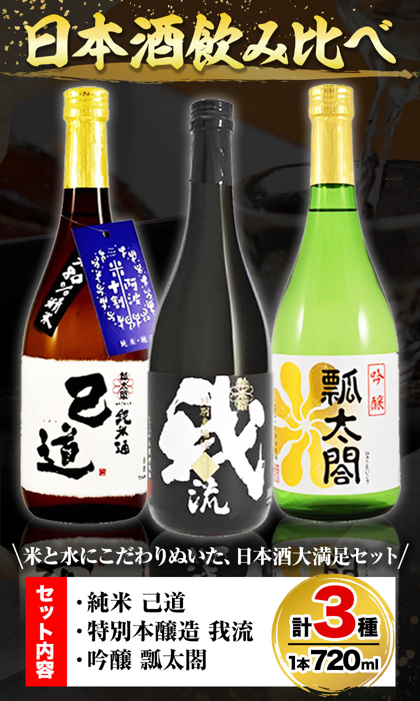 【ふるさと納税】日本酒 飲み比べ 3本 セット 日新酒類株式会社《30日以内順次出荷(土日祝除く)》お酒 酒 ギフト プレゼント 送料無料 徳島県 上板町 本醸造 吟醸 純米 辛口 やや甘口 阿波 山田錦