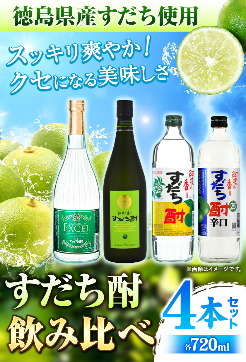 【ふるさと納税】徳島 すだち お酒 酒 焼酎 アルコール ギフト プレゼント 詰め合わせ すだち酎飲み比べセット(720ml × 4本)《30日以内順次出荷(土日祝除く)》日新酒類株式会社 送料無料 徳島県 上板町