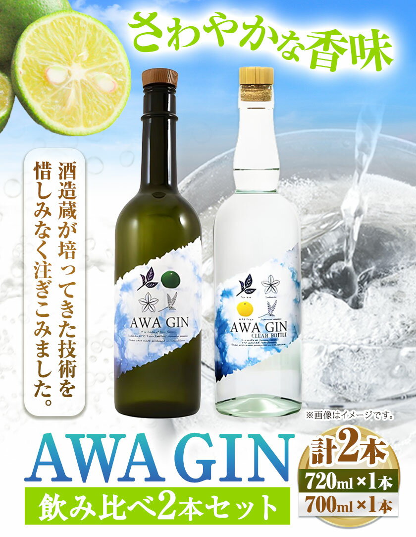 【ふるさと納税】お酒 酒 ジン アルコール ギフト AWA GIN飲み比べ2本セット(720ml×1本 700ml×1本)《30日以内順次出荷(土日祝除く)》日新酒類株式会社 送料無料 徳島県 上板町