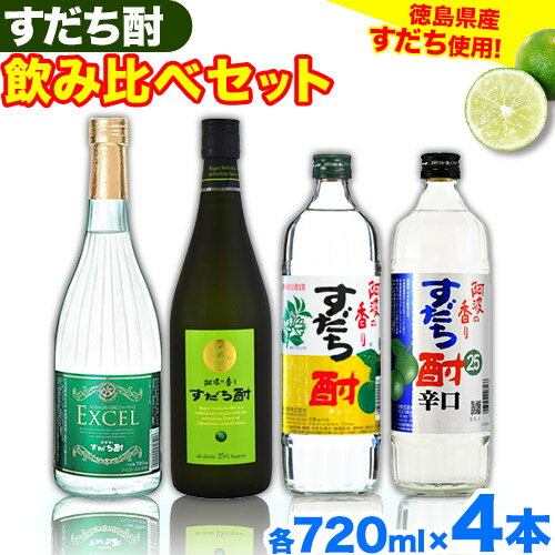 【ふるさと納税】徳島 すだち お酒 酒 焼酎 アルコール ギフト プレゼント 詰め合わせ すだち酎飲み比べセット(720ml × 4本)《30日以内順次出荷(土日祝除く)》日新酒類株式会社 送料無料 徳島県 上板町