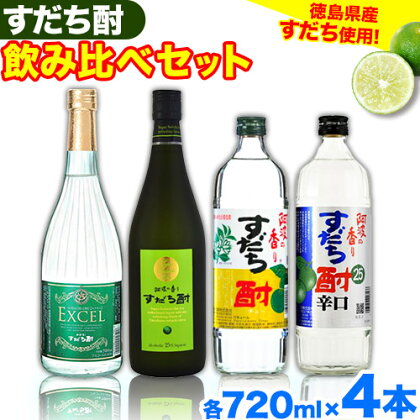 徳島 すだち お酒 酒 焼酎 アルコール ギフト プレゼント 詰め合わせ すだち酎飲み比べセット(720ml × 4本)《30日以内順次出荷(土日祝除く)》日新酒類株式会社 送料無料 徳島県 上板町