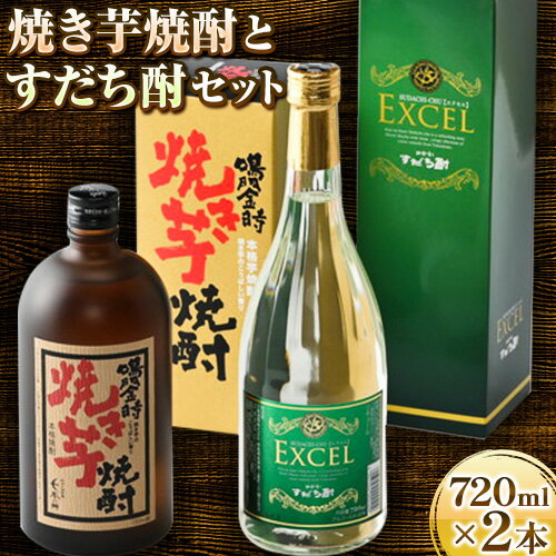 芋焼酎 リキュール 詰め合わせ セット (720ml×2本) 日新酒類株式会社[30日以内順次出荷(土日祝除く)]お酒 酒 すだち 焼酎 ギフト プレゼント 飲み比べ 送料無料 徳島県 上板町