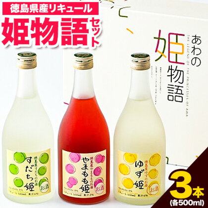 阿波の姫物語 セット (500ml×3本) 日新酒類株式会社《30日以内順次出荷(土日祝除く)》 お酒 酒 すだち やまもも ゆず リキュール ギフト プレゼント 飲み比べ 送料無料 徳島県 上板町