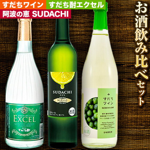 すだち リキュール 詰め合わせ 3本 セット 日新酒類株式会社《30日以内順次出荷(土日祝除く)》お酒 酒 ギフト プレゼント 送料無料 徳島県 上板町