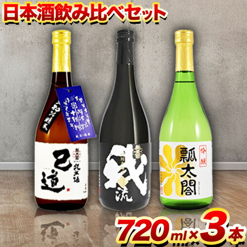 【ふるさと納税】日本酒 飲み比べ 3本 セット 日新酒類株式会社《90日以内順次出荷(土日祝除く)》お酒 酒 ギフト プレゼント 送料無料 徳島県 上板町 本醸造 吟醸 純米 辛口 やや甘口 阿波 山田錦･･･