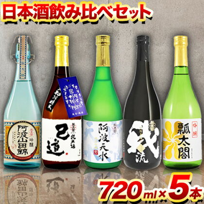 日本酒 飲み比べ 5本 セット 日新酒類株式会社《30日以内順次出荷(土日祝除く)》お酒 酒 ギフト プレゼント 送料無料 徳島県 上板町 本醸造 吟醸 純米 純米吟醸 辛口 甘口 阿波 山田錦