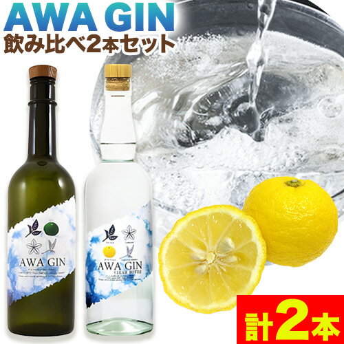 3位! 口コミ数「0件」評価「0」お酒 酒 ジン アルコール ギフト AWA GIN飲み比べ2本セット(720ml×1本 700ml×1本)《30日以内順次出荷(土日祝除く)･･･ 