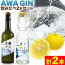 20位! 口コミ数「0件」評価「0」お酒 酒 ジン アルコール ギフト AWA GIN飲み比べ2本セット(720ml×1本 700ml×1本)《30日以内順次出荷(土日祝除く)･･･ 