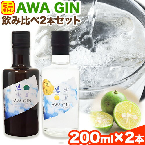 お酒 酒 ジン アルコール ギフト プレゼント AWA GINお試しミニボトルセット(200ml ×2本)[30日以内順次出荷(土日祝除く)]日新酒類株式会社 送料無料 徳島県 上板町