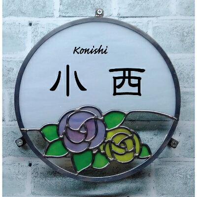 【ふるさと納税】表札 ステンドグラスbara【1253847】