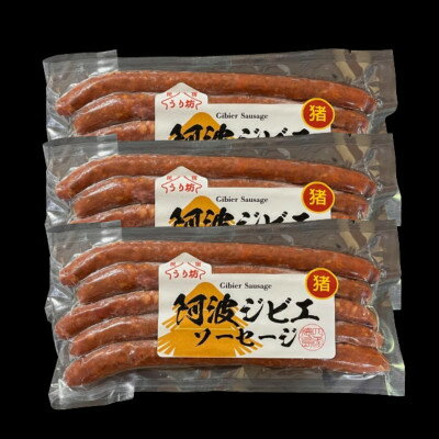 【ふるさと納税】【猪3袋】世界農業遺産に認定　うり坊のジビエソーセージ　5本入り×3袋【配送不可地域：離島】【1508519】