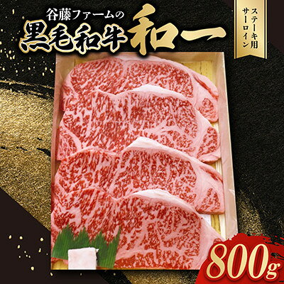[のし付き]和一ステーキ用サーロイン800g 谷藤ファームおすすめ厳選ギフト 牛脂付き[配送不可地域:離島]