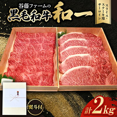 【のし付き】和一牛スライス・ステーキ用サーロイン詰合せ 計2000g 谷藤ファームおすすめ厳選ギフト【配送不可地域：離島】【1762002】