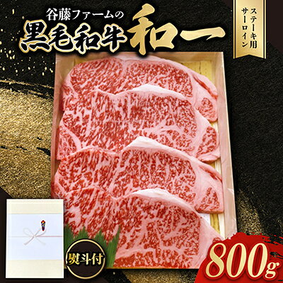 【のし付き】和一ステーキ用サーロイン800g 谷藤ファームおすすめ厳選ギフト 牛脂付き【配送不可地域：離島】【1762007】