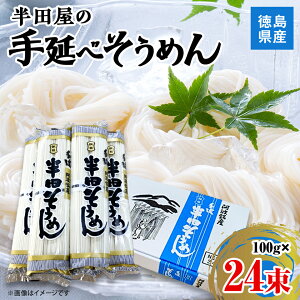 【ふるさと納税】\熨斗付き・容量が選べる/徳島県産 半田屋の手延べそうめん100g(24束、24束熨斗付き、50束)_ そうめん 素麺 手延べ 麺類 めん類 乾麺 お取り寄せ お取り寄せグルメ 人気 美味しい 【G1094465】