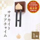 【ふるさと納税】サヌカイト ドアチャイム(ホーム)【配送不可地域:沖縄県】【1604977】