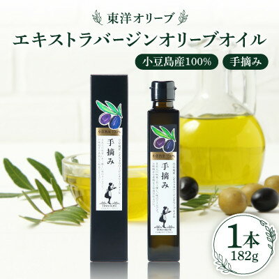 【ふるさと納税】小豆島産100%　エキストラバージンオリーブオイル[手摘み]【1606554】