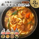 【ふるさと納税】新・冷凍調理うどん8食セット(カレー入り)【配送不可地域:離島】【1607397】