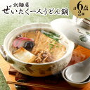 【ふるさと納税】ぜいたく一人うどん鍋6食【配送不可地域:離島】【1607400】