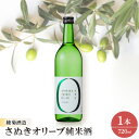 【ふるさと納税】さぬきオリーブ純米酒【1608120】