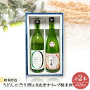 【ふるさと納税】香川の地酒「さぬきのオリジナル2種セット」【1608127】
