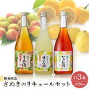 【ふるさと納税】香川の地酒「さぬきのリキュール」セット【1608131】
