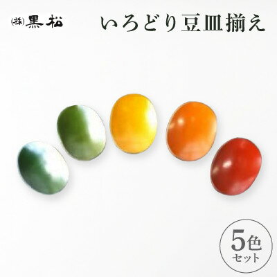 【ふるさと納税】【黒松】いろどり 豆皿揃え【1608722】