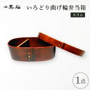 【ふるさと納税】【黒松】いろどり 曲輪弁当箱【1608732】