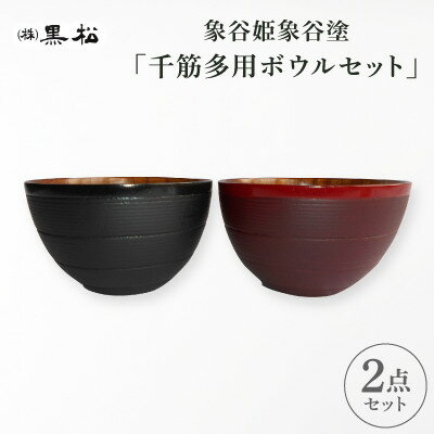 【ふるさと納税】【黒松】象谷姫象谷塗 多用ボウルセット【1608737】