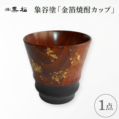 【ふるさと納税】【黒松】象谷塗 焼酎カップ【1608741】