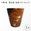 【ふるさと納税】【黒松】象谷塗 金箔フリーカップ【1608743】