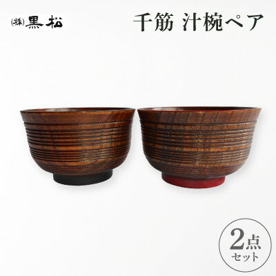 【ふるさと納税】【黒松】千筋汁椀 ペア【1608847】
