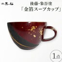 【ふるさと納税】【黒松】後藤象谷塗 金箔スープカップ【1608851】