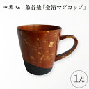 【ふるさと納税】【黒松】象谷塗 金箔マグカップ【1608855】