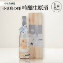 【ふるさと納税】【MORIKUNI】小豆島の輝・吟醸生原酒(720ml)【配送不可地域:離島】【1609910】
